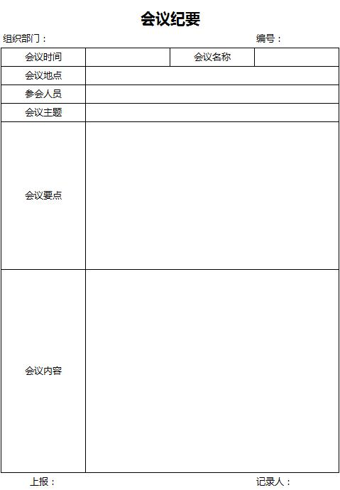 簡潔風(fēng)會(huì)議紀(jì)要Excel表格模板