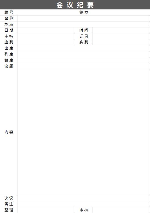 黑色系會議紀要Excel表格模板