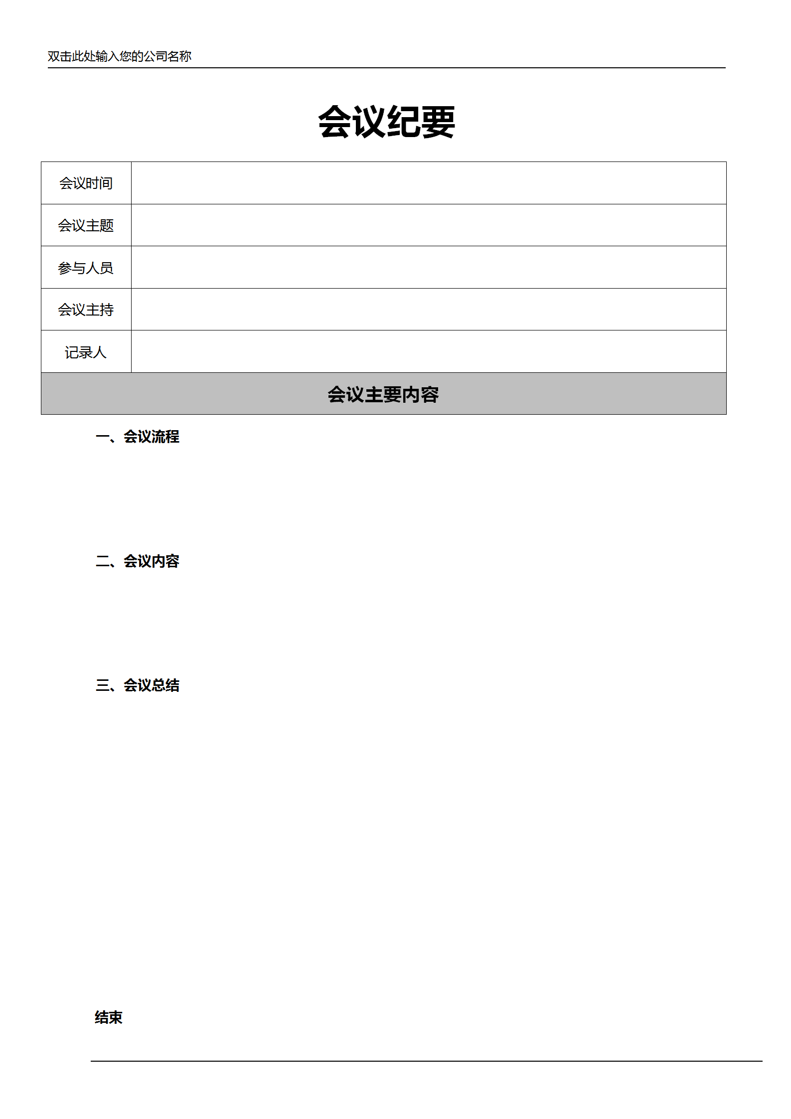 灰色系簡(jiǎn)約風(fēng)會(huì)議紀(jì)要word模板