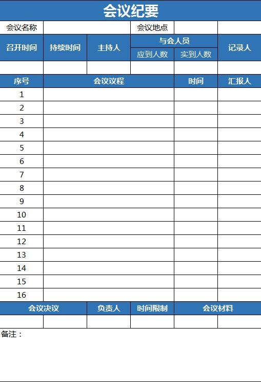 深藍(lán)色會(huì)議紀(jì)要excel表格模板