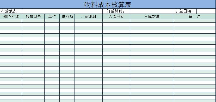 藍色成本核算物料入庫表Excel模板