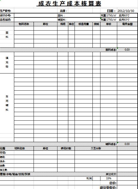 成衣生產(chǎn)成本核算表excel模板