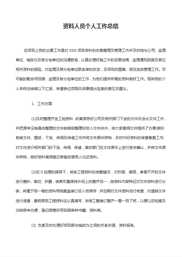 資料人員個(gè)人工作總結(jié)范文