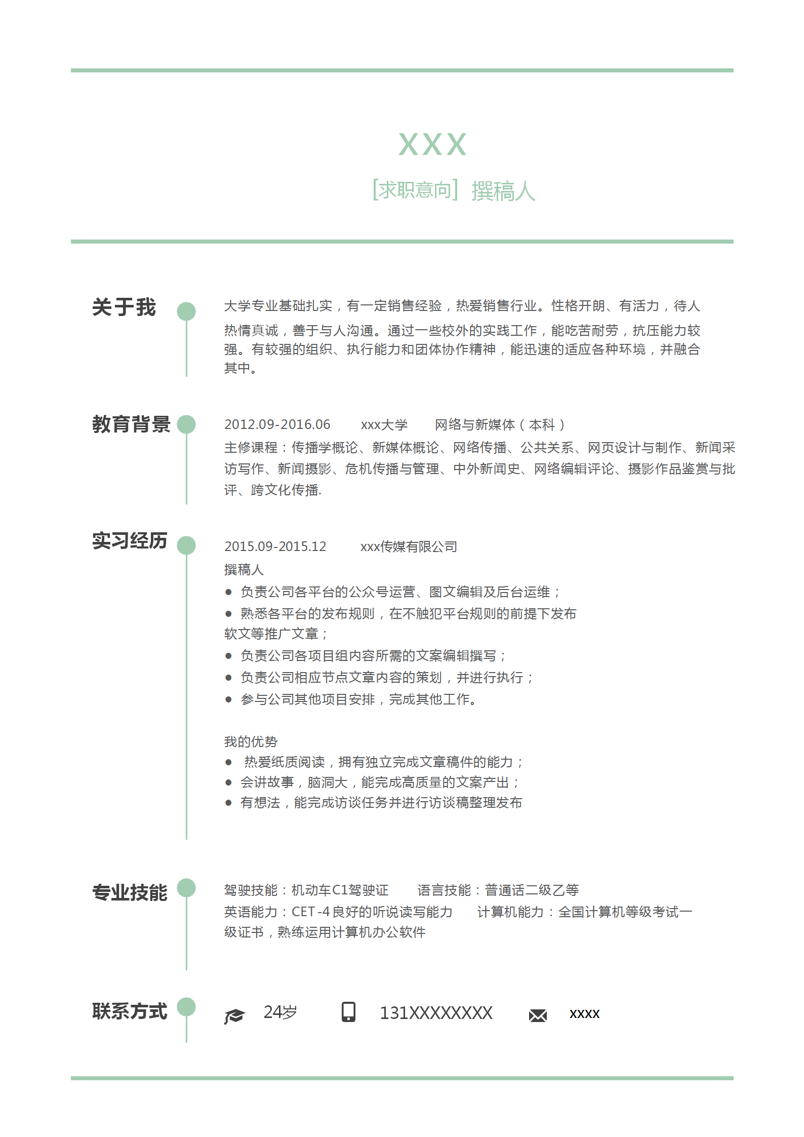 小清新簡(jiǎn)約撰稿人個(gè)人求職簡(jiǎn)歷模板