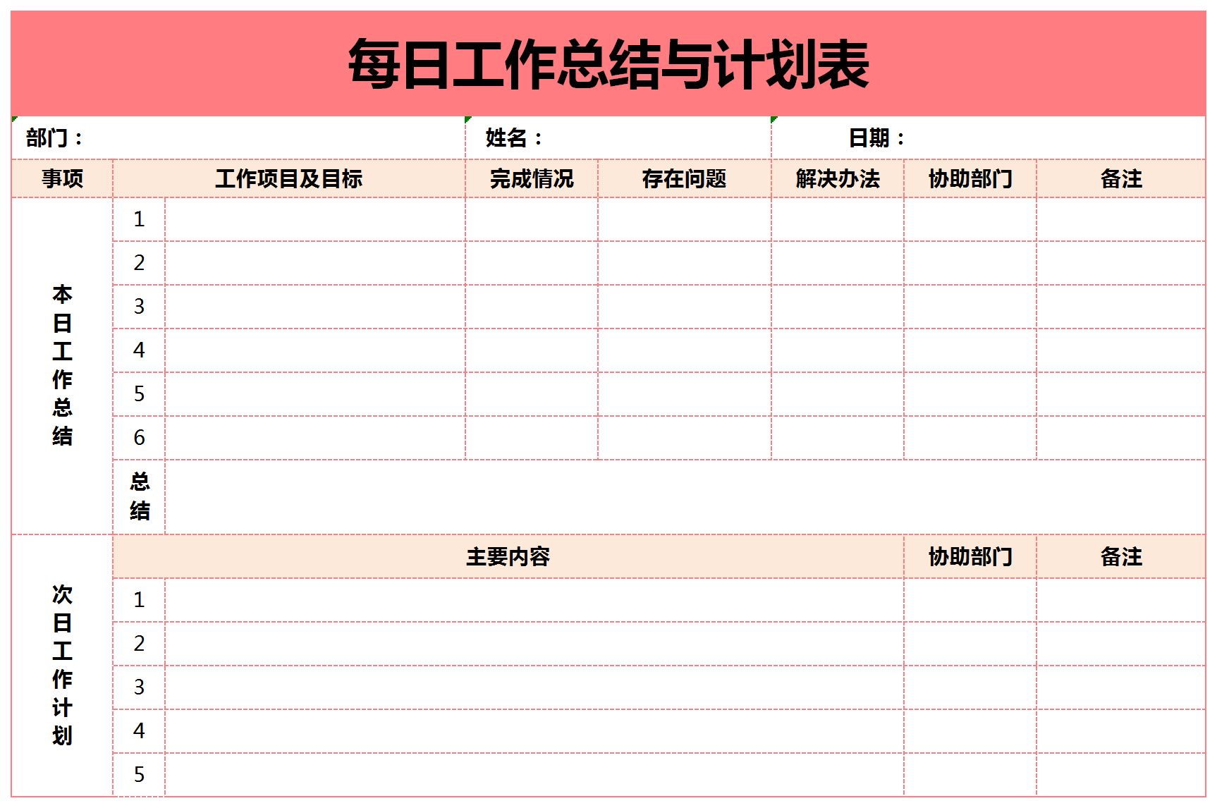 每日工作總結(jié)與計劃表excel模板