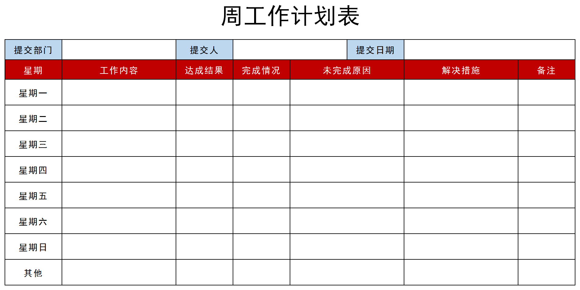 周工作計劃表excel模板