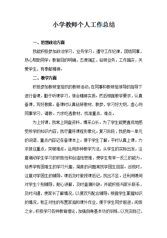 小學教師個人工作總結范文