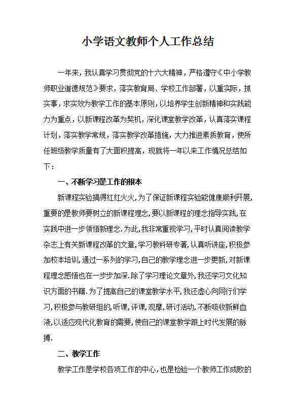 小學(xué)語(yǔ)文教師個(gè)人工作總結(jié)