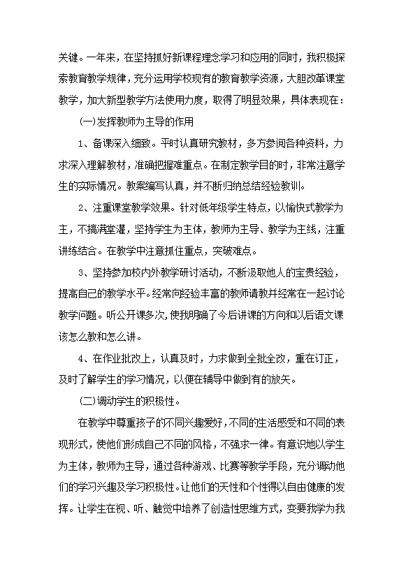 小學(xué)語(yǔ)文教師個(gè)人工作總結(jié)-1