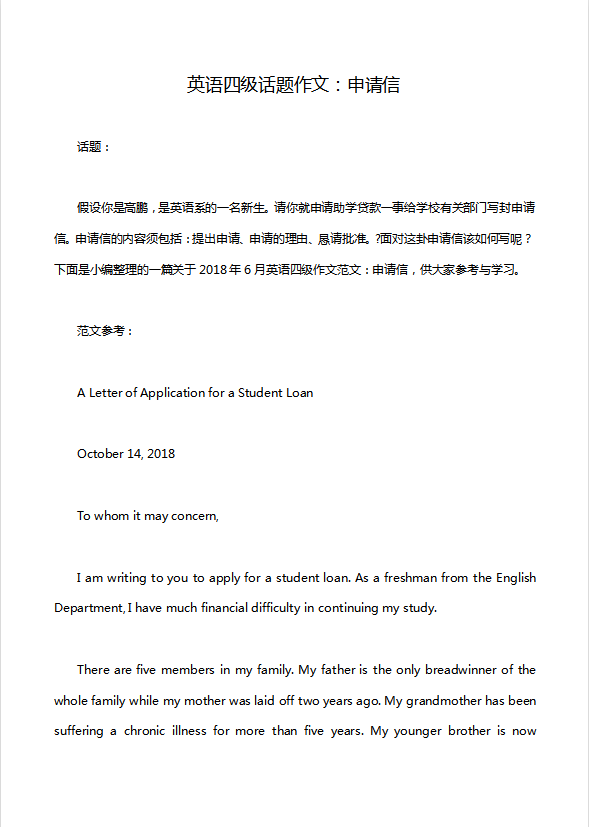 英語四級(jí)話題作文：申請(qǐng)信