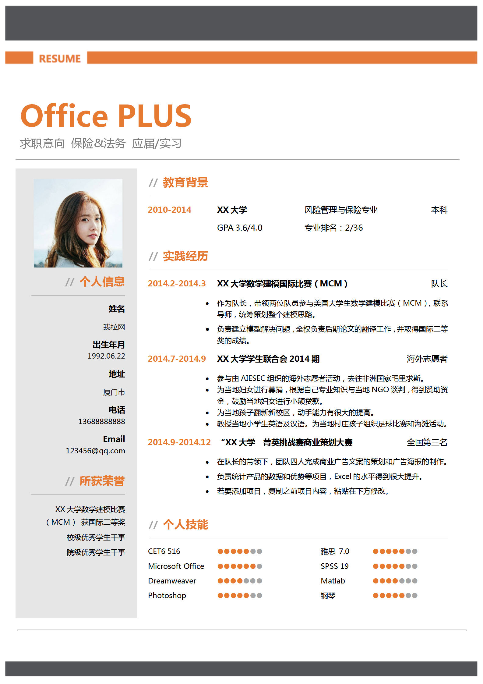 創(chuàng)意簡約風保險法務求職簡歷模板