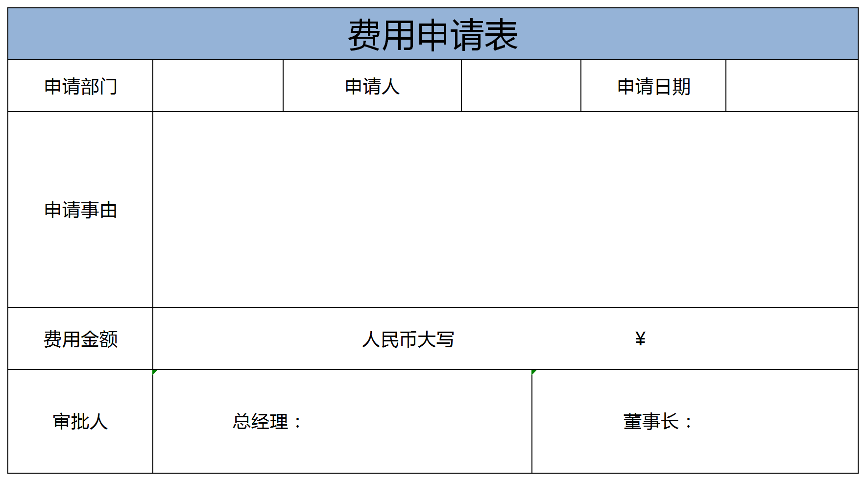 簡潔通用費(fèi)用申請表模板