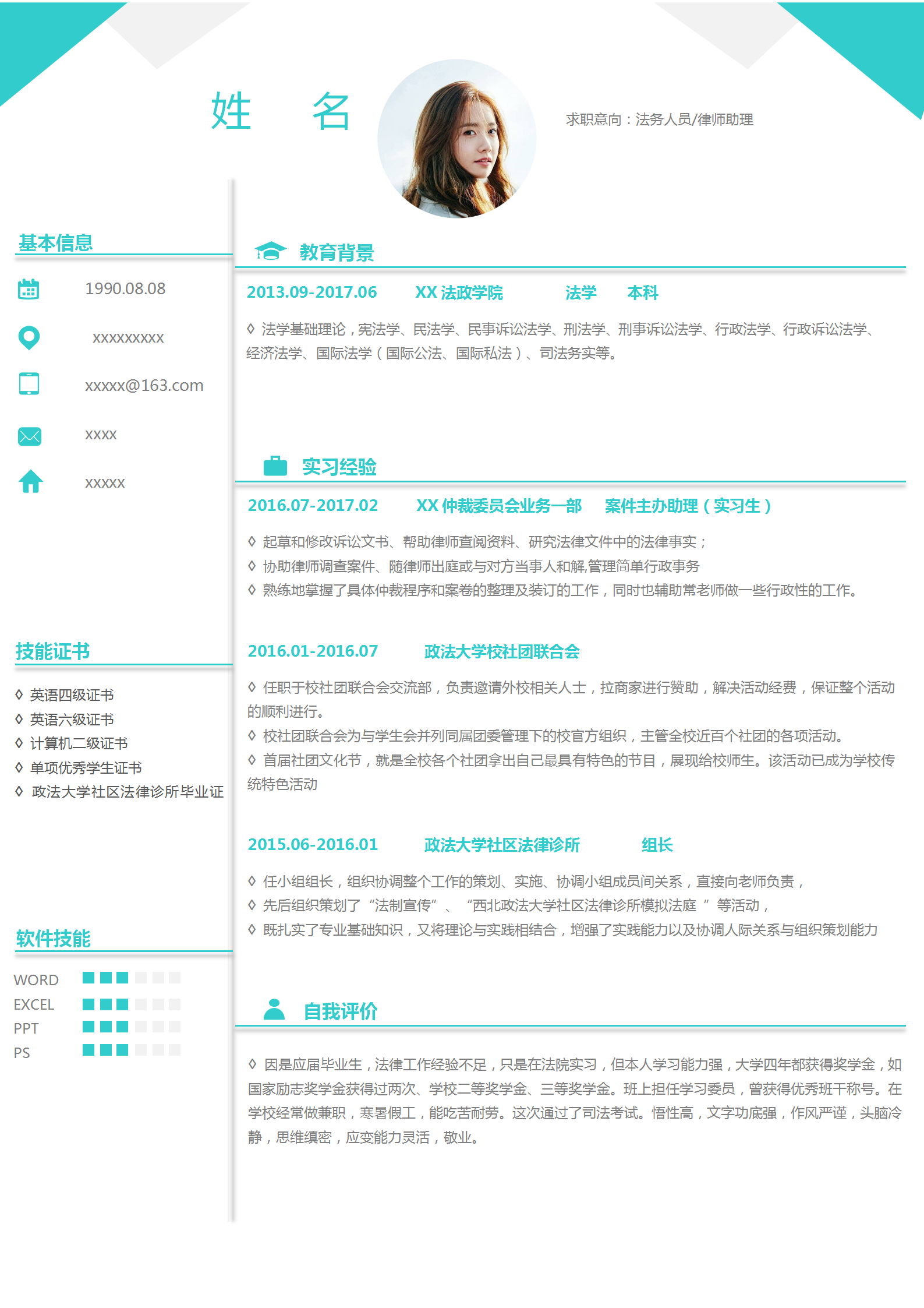 青色法務(wù)律師助理求職簡歷模板