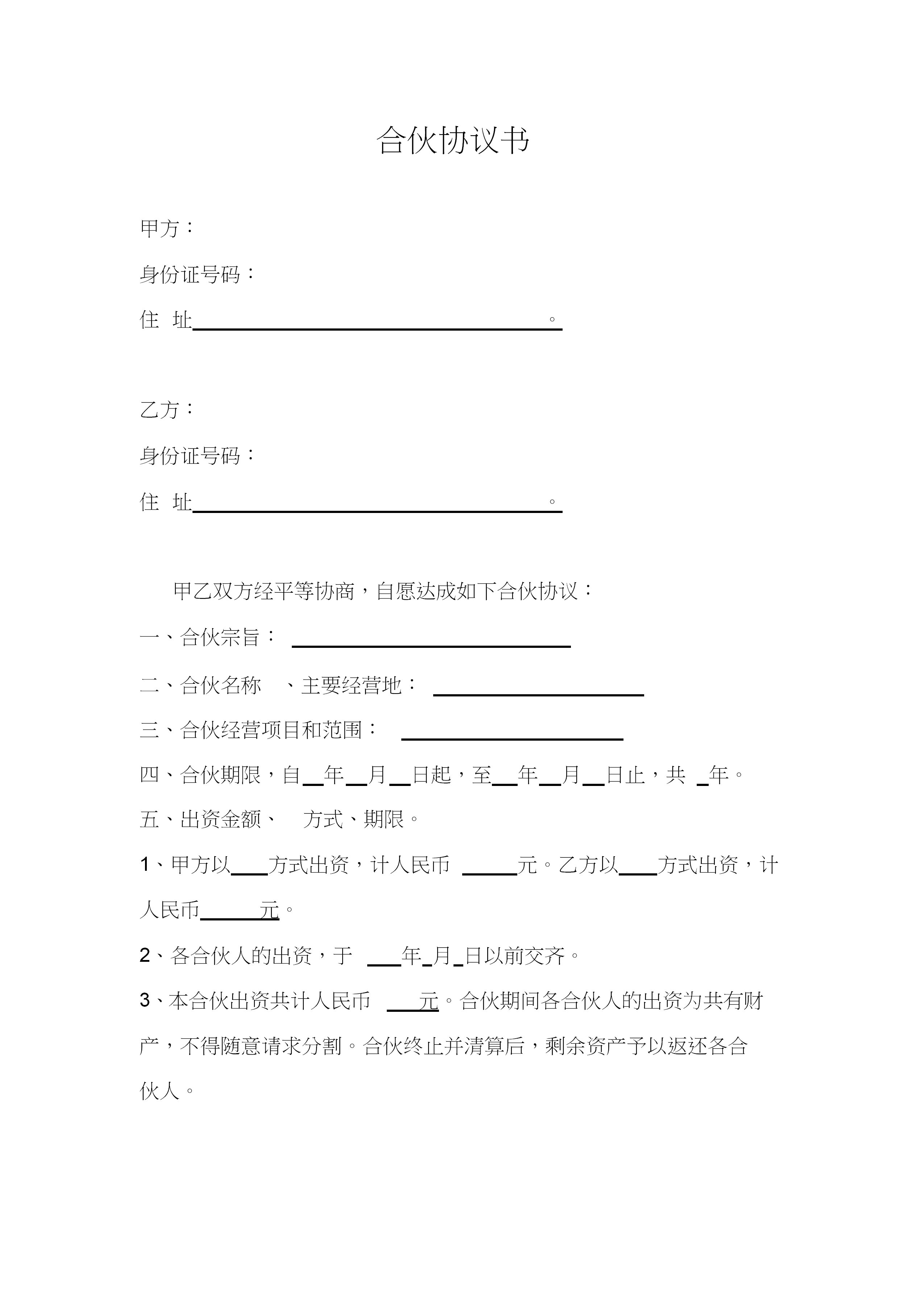 經(jīng)營(yíng)合伙協(xié)議書