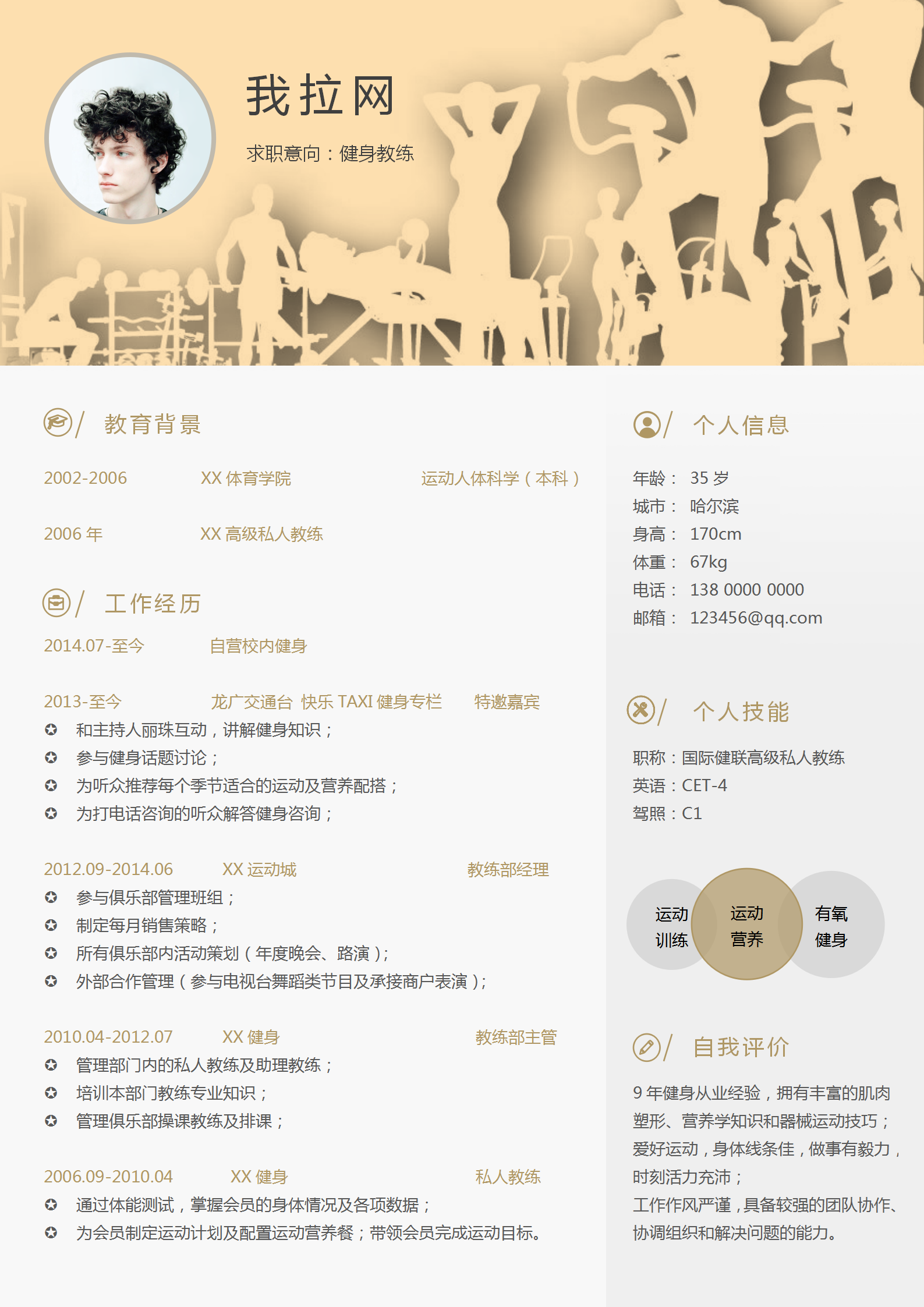 簡(jiǎn)約大氣健身教練word簡(jiǎn)歷