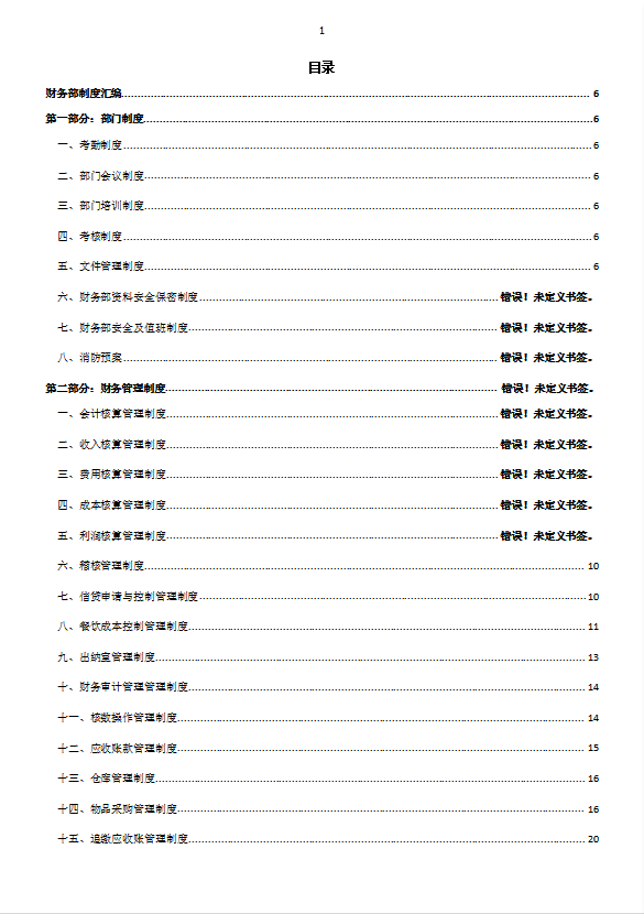 酒店制度酒店財(cái)務(wù)部制度匯編