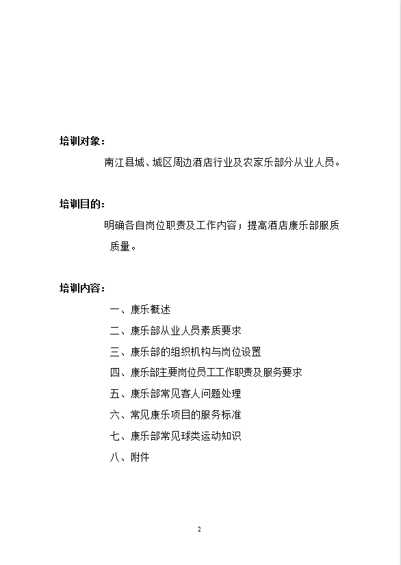 康樂部管理與服務(wù)技能培訓(xùn)