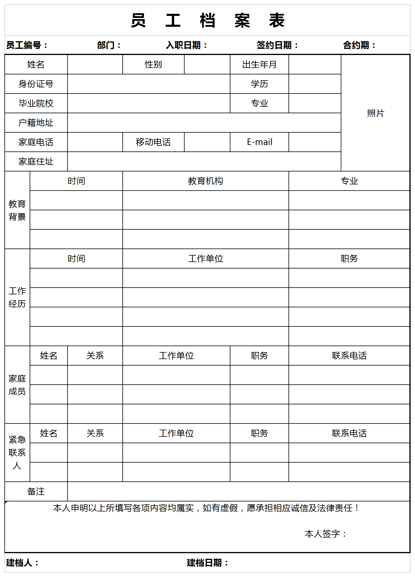 企業(yè)通用員工個(gè)人檔案表模板
