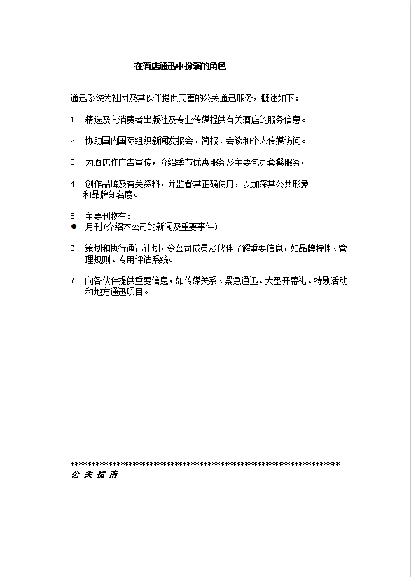 酒店管理公關(guān)手冊