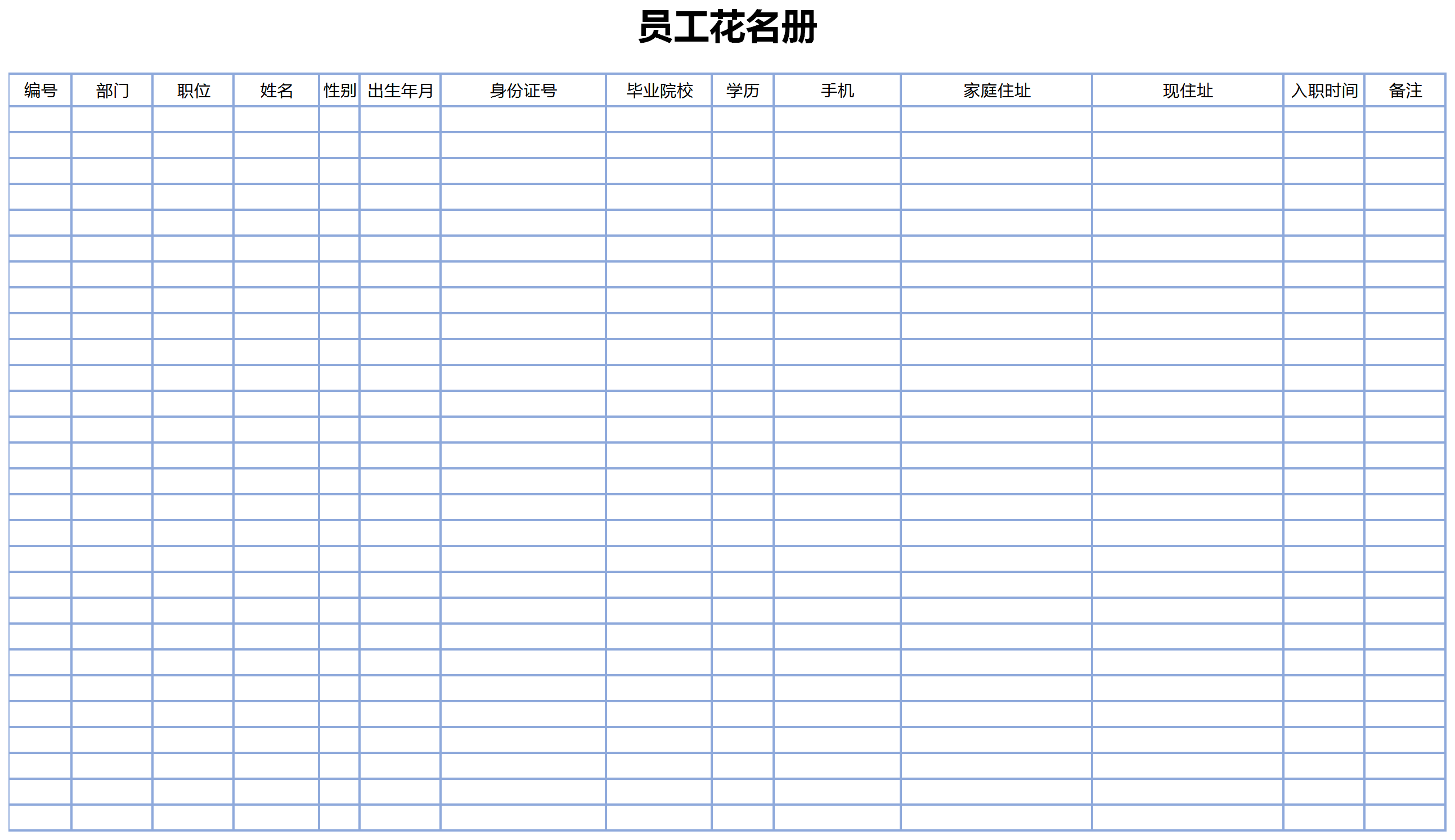 藍(lán)色邊框員工花名冊(cè)檔案表