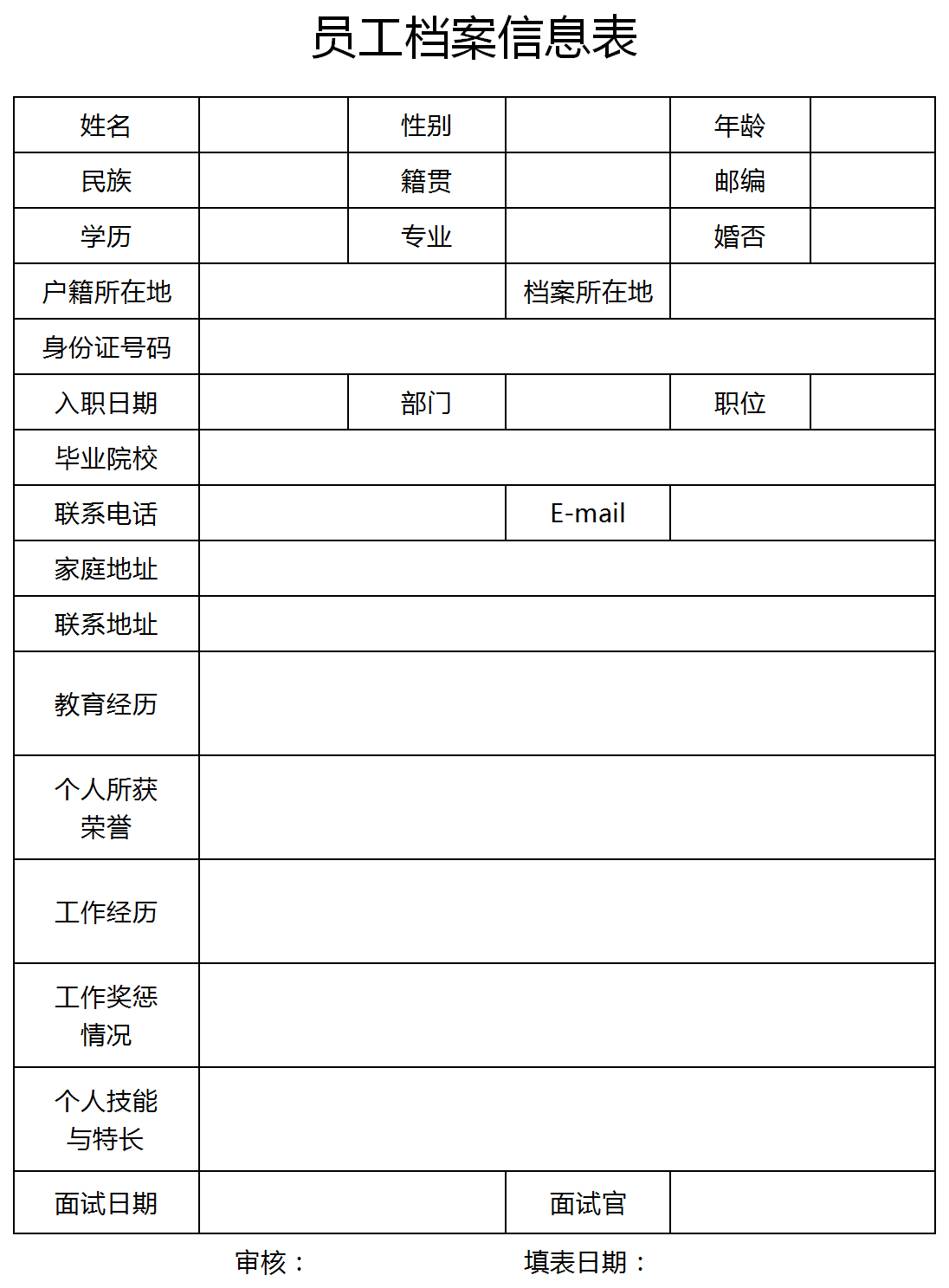 員工個(gè)人檔案信息表Excel模板