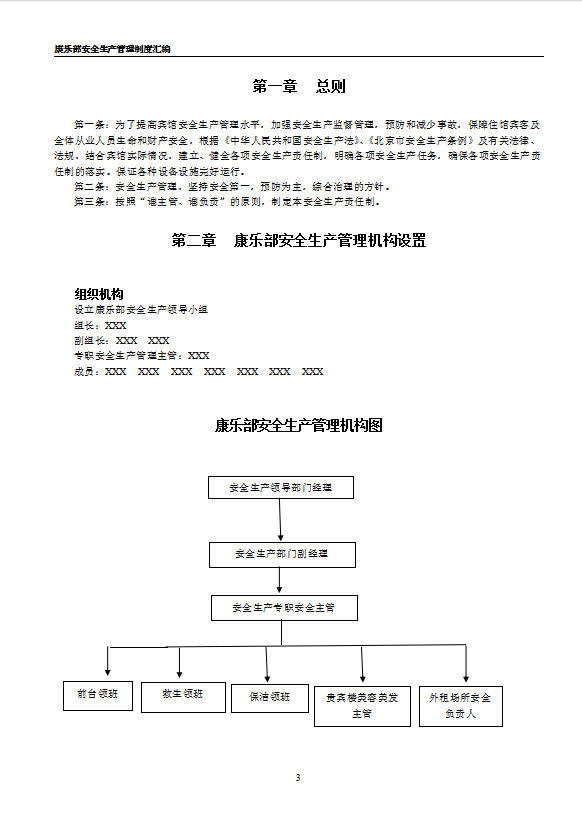 酒店康樂(lè)部安全生產(chǎn)管理制度匯編
