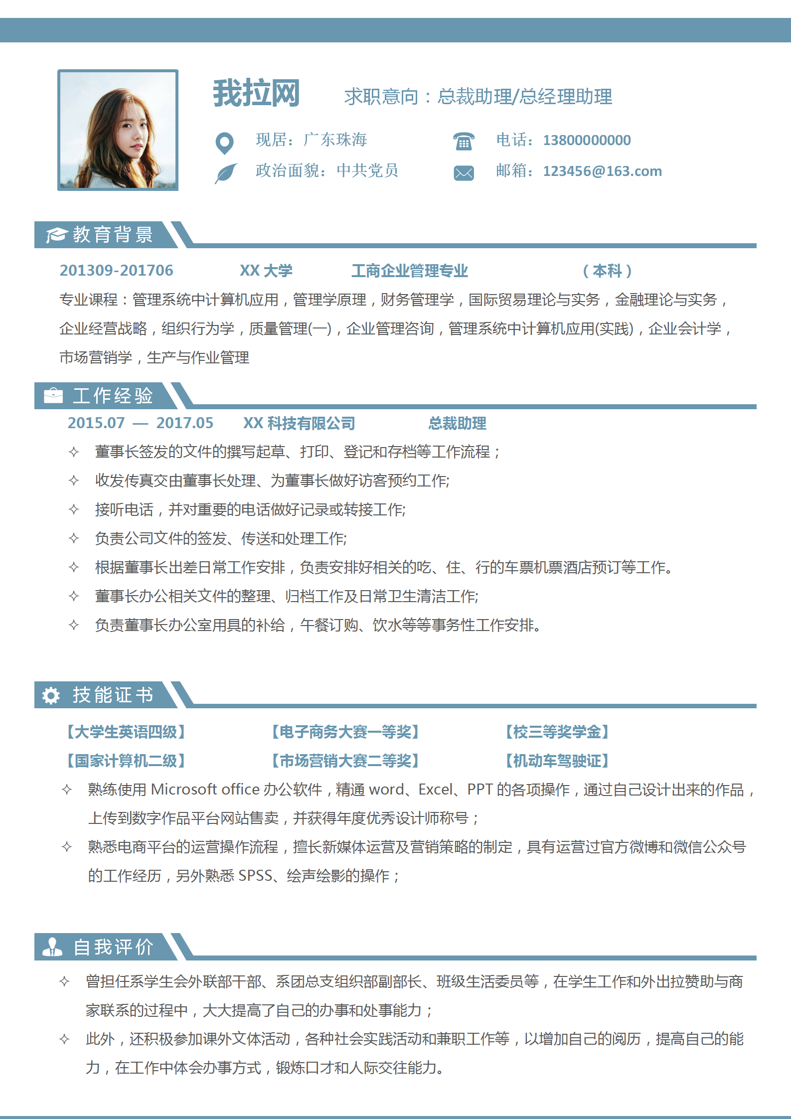 總裁助理經(jīng)理助理個人簡歷模板