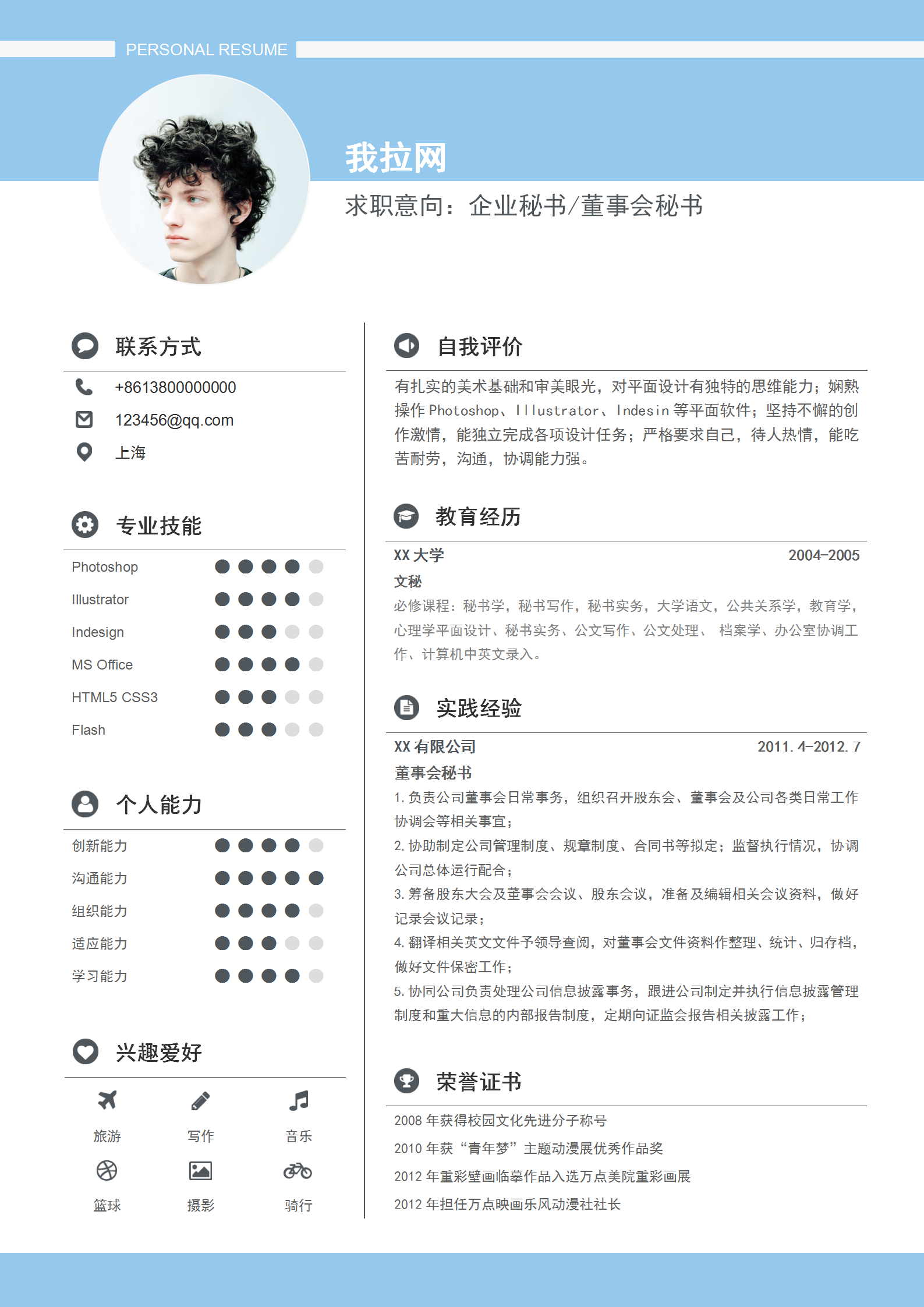 企業(yè)秘書董事會秘書個人簡歷