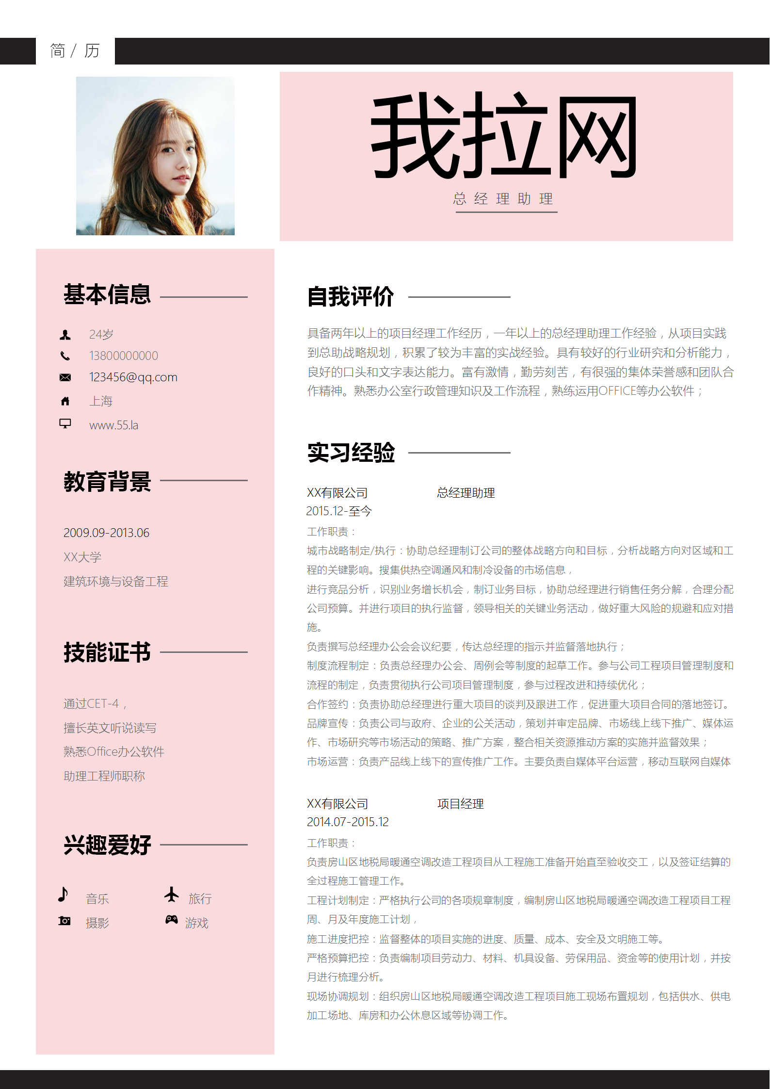粉色清新總經(jīng)理助理求職簡(jiǎn)歷