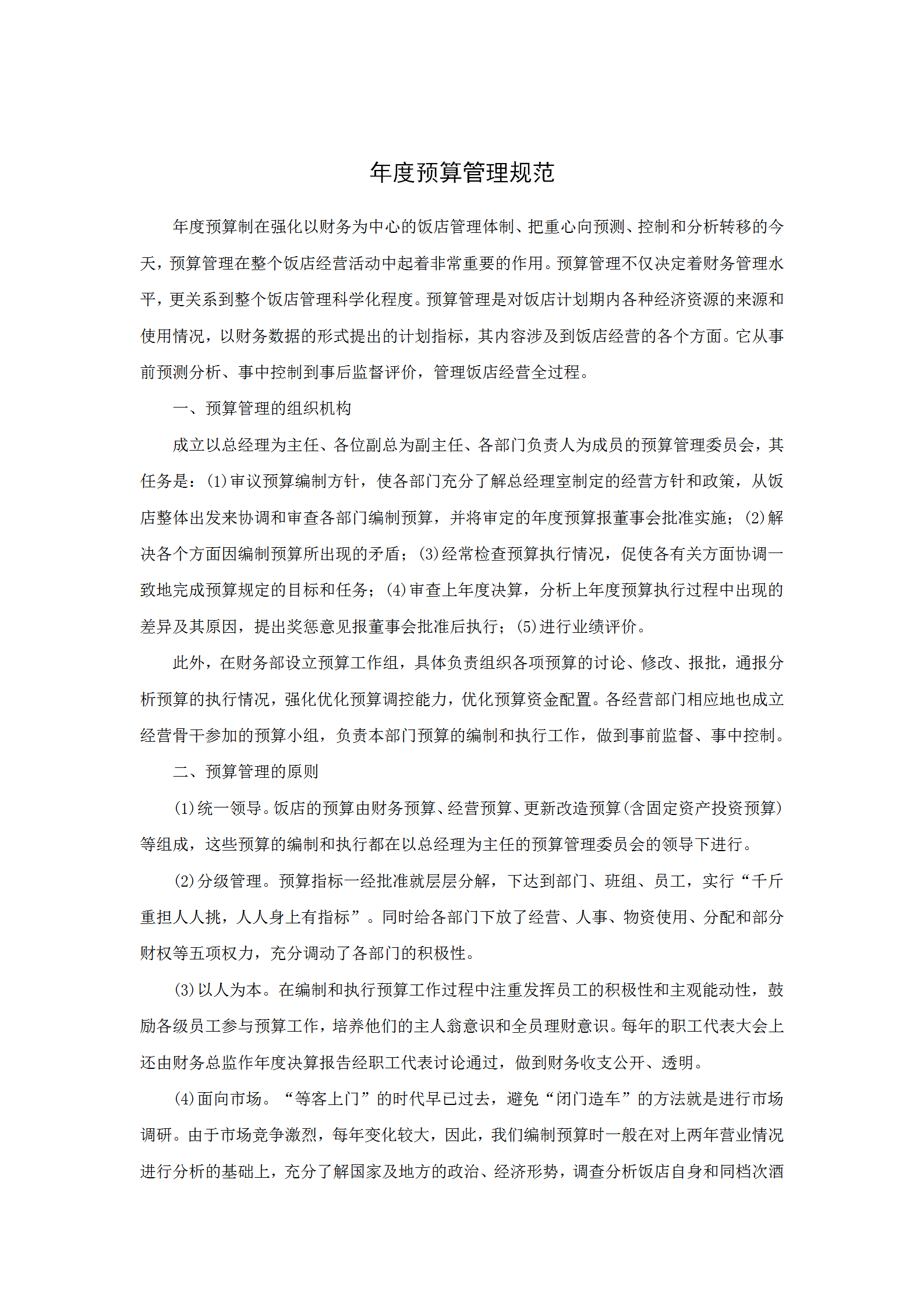 酒店年度預算管理規范