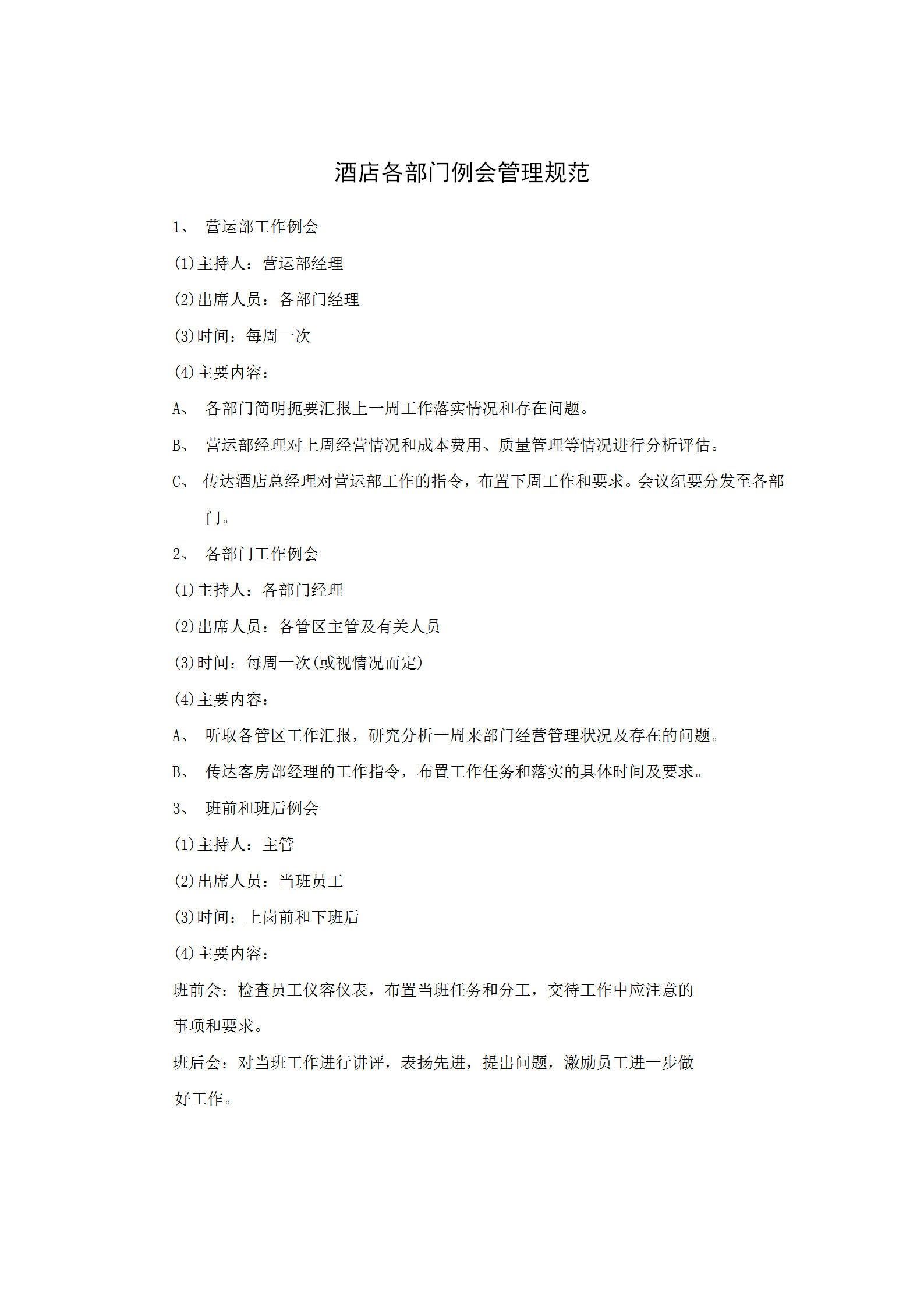 酒店各部門例會管理規范