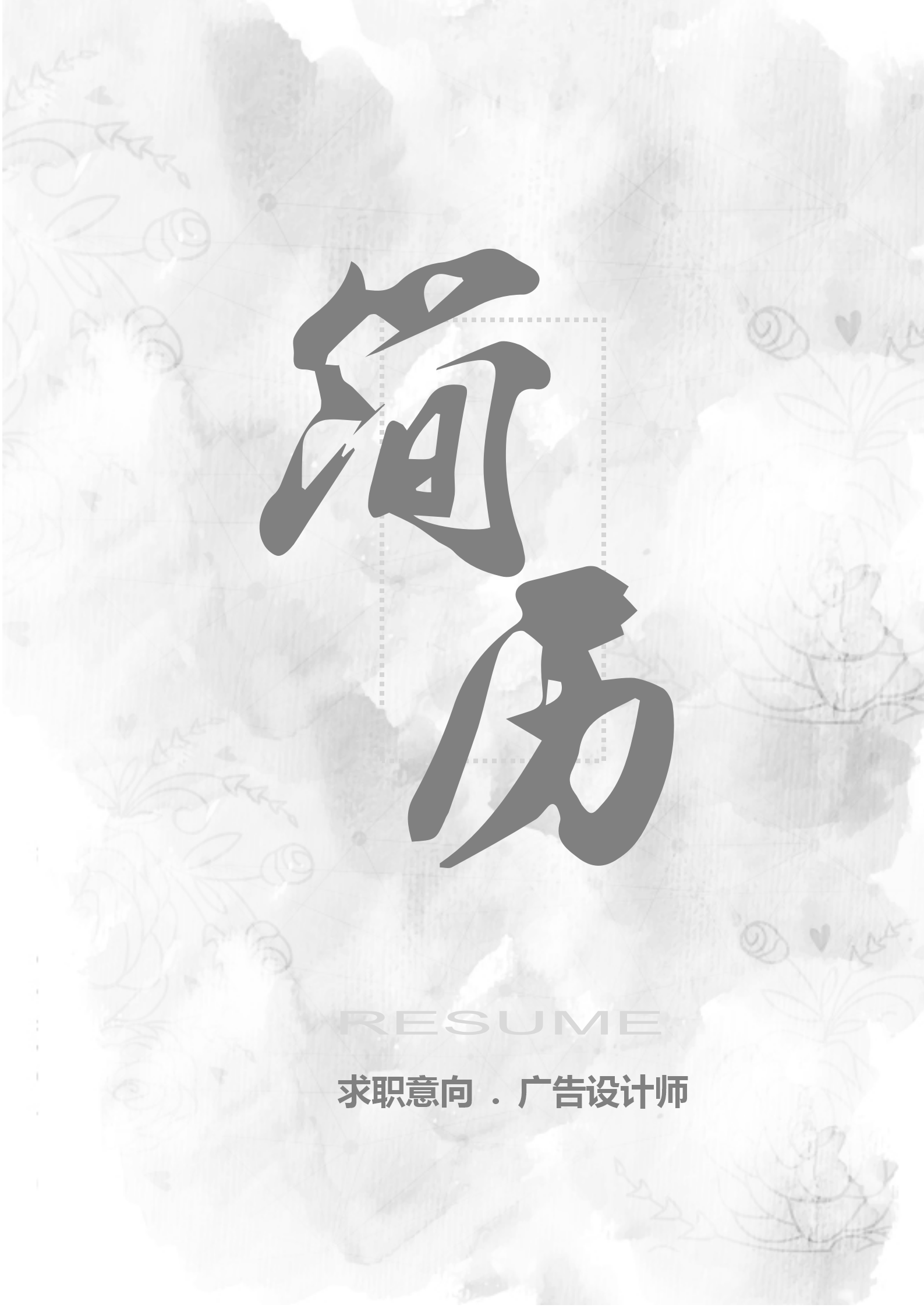 清新水墨廣告設(shè)計(jì)師個人簡歷