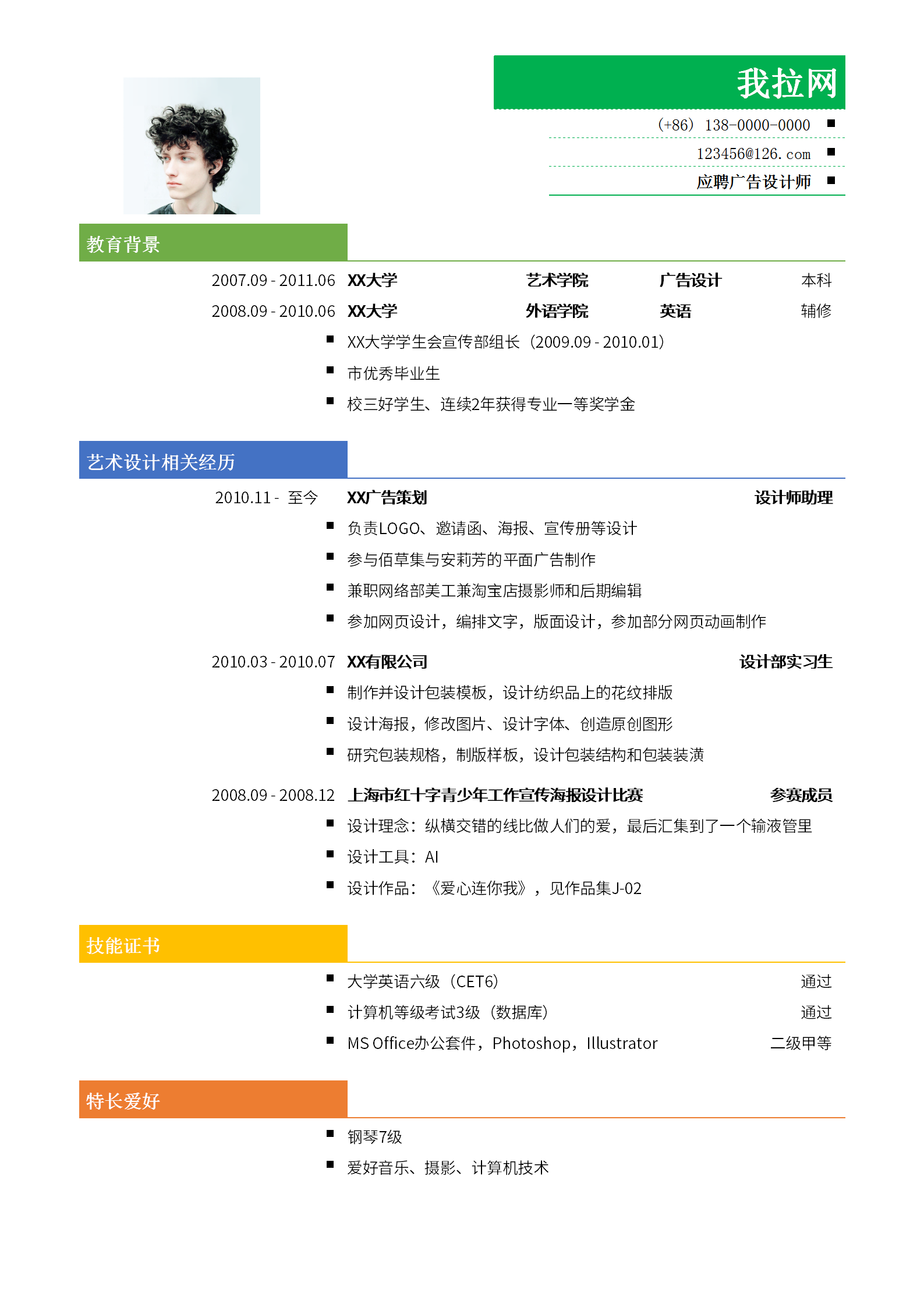創(chuàng)意廣告設(shè)計(jì)師簡(jiǎn)歷模板