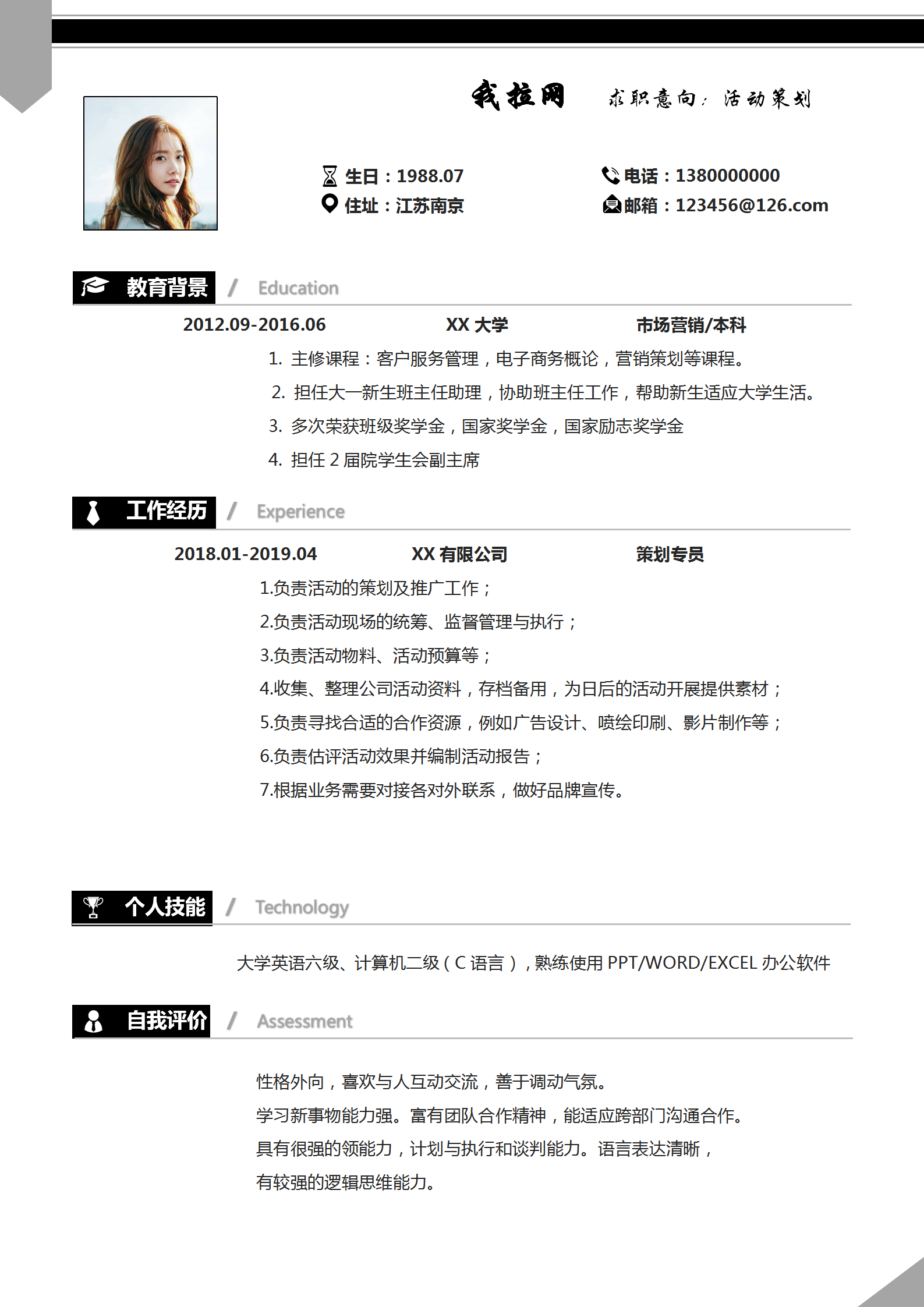 活動(dòng)策劃求職簡(jiǎn)歷word模板