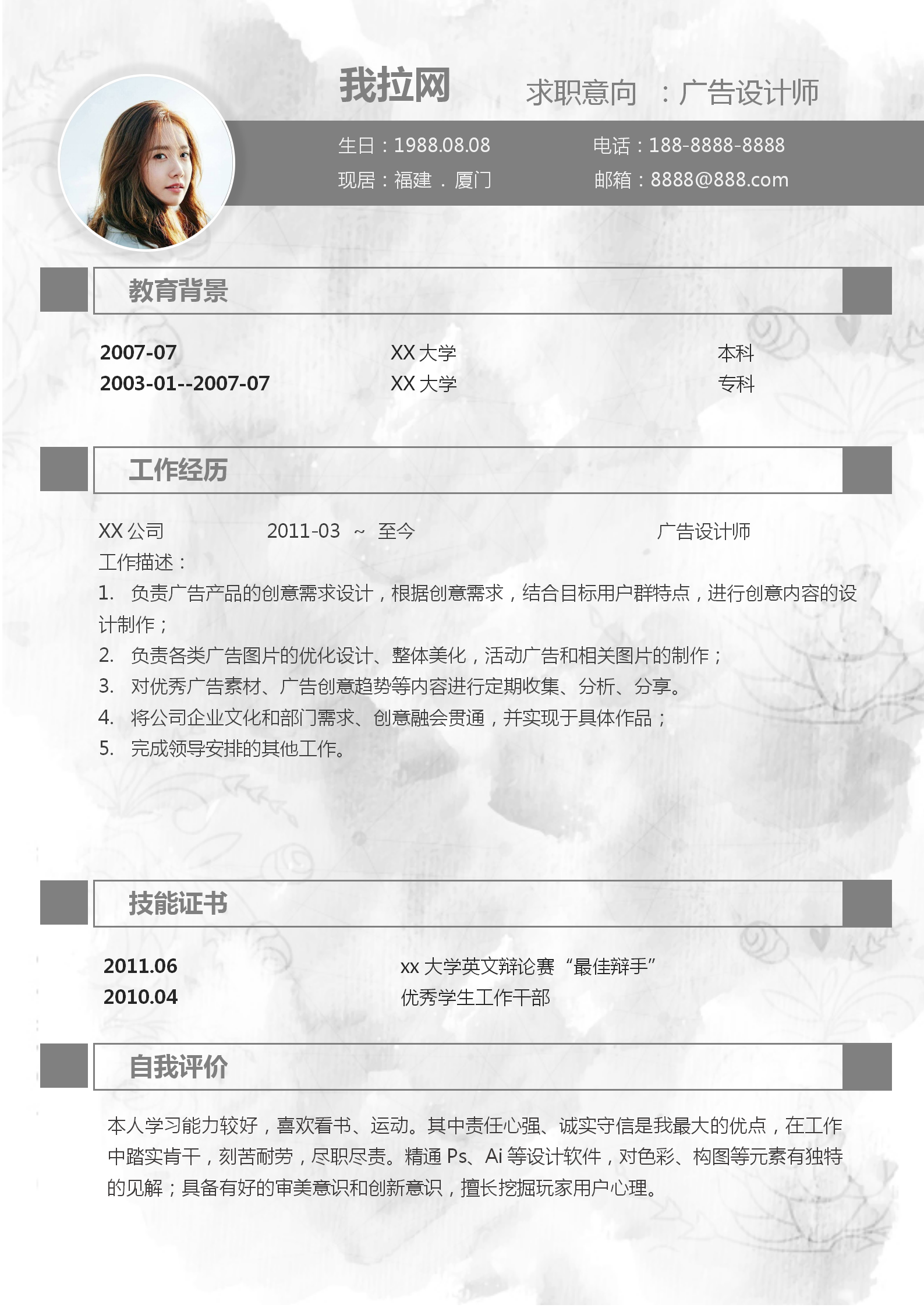 清新水墨廣告設(shè)計(jì)師個人簡歷-1
