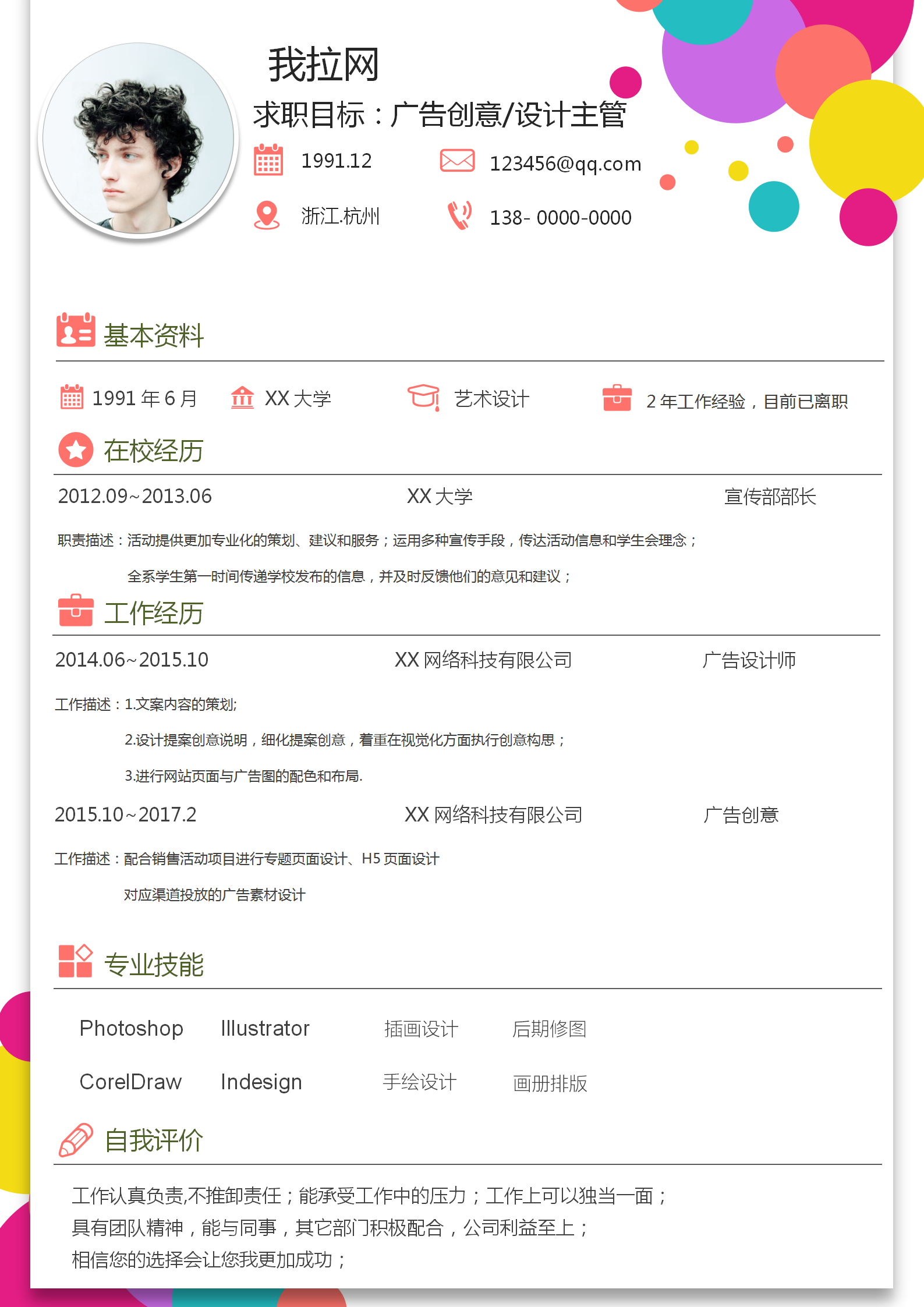 彩色廣告創(chuàng)意設計主管簡歷