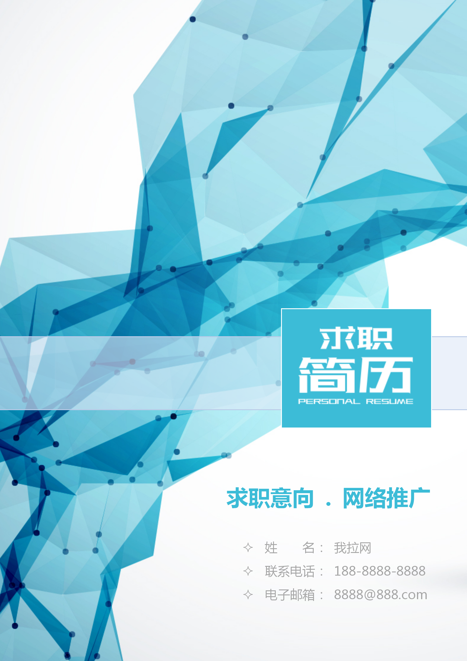 自薦信簡歷套裝網(wǎng)絡(luò)推廣通用
