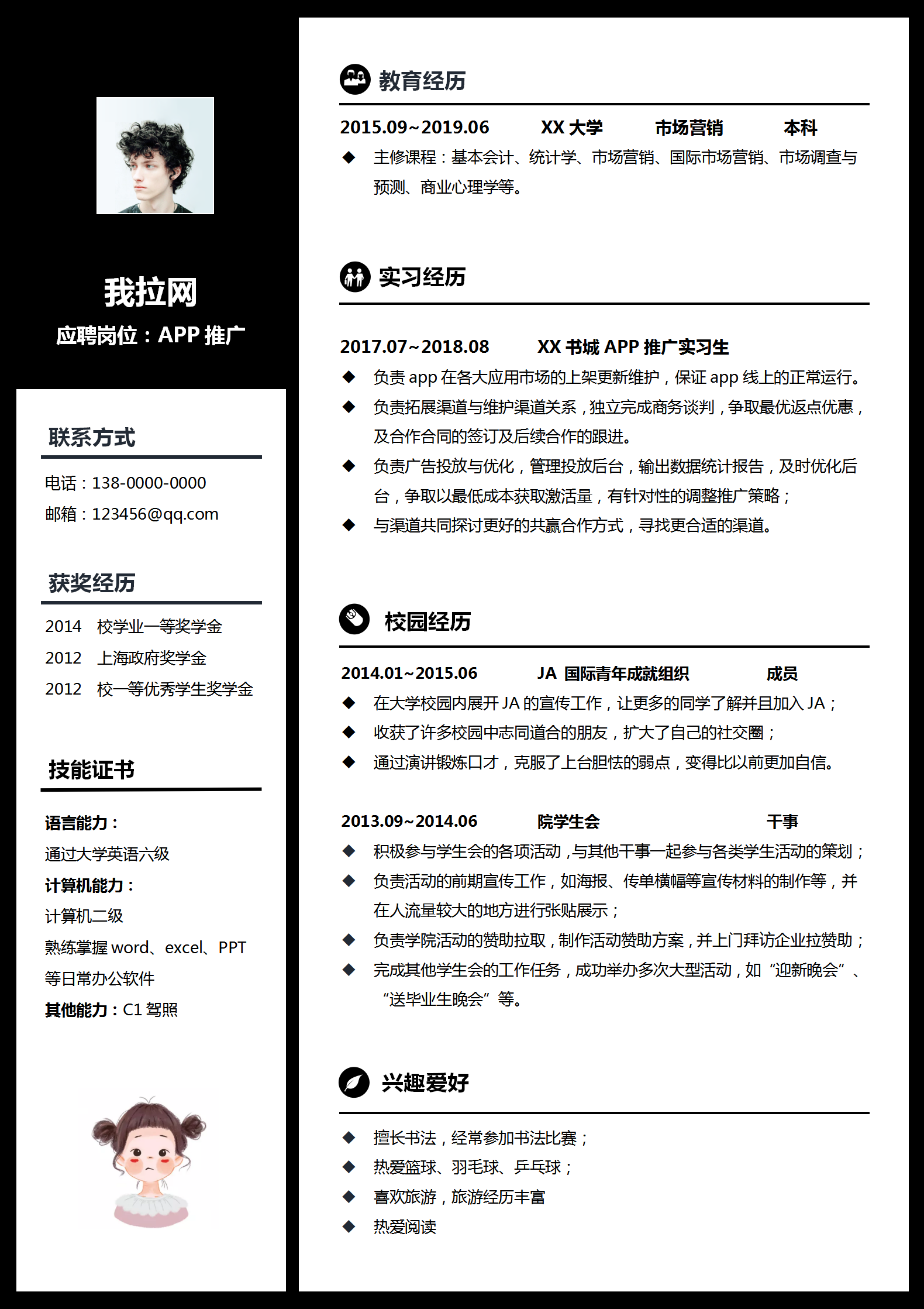 無經驗實習生APP推廣簡歷模板