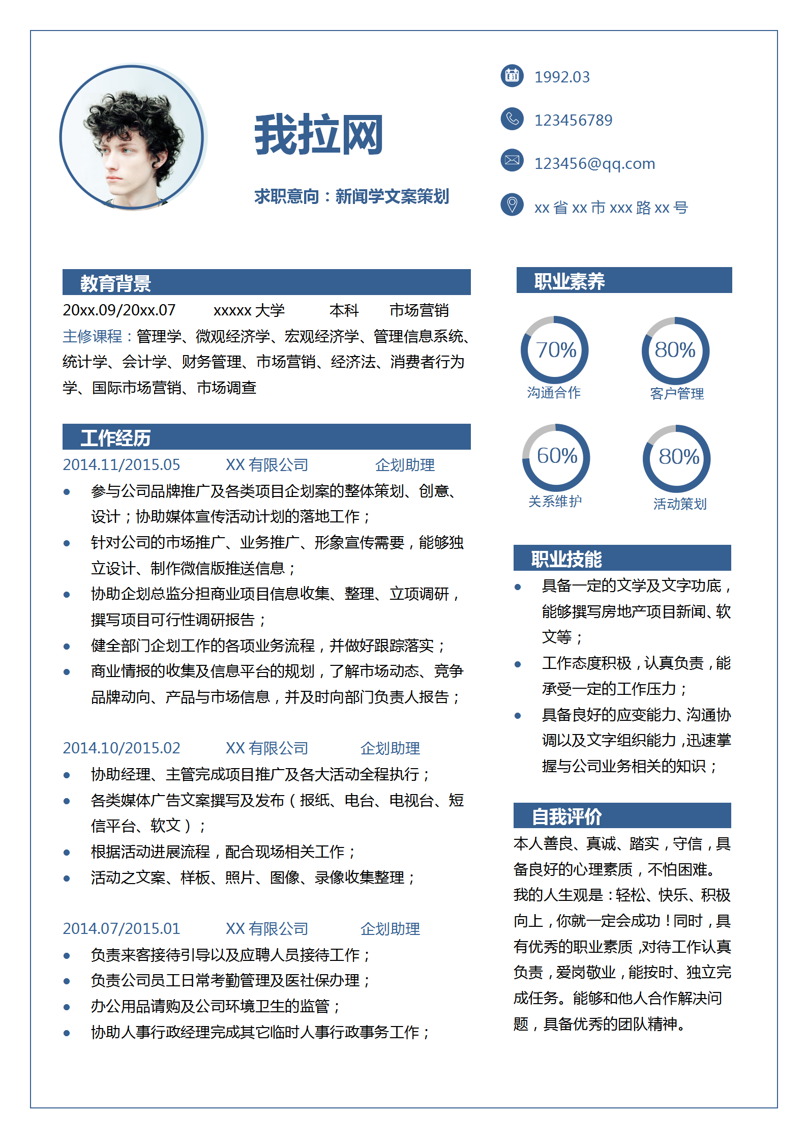 商務(wù)藍(lán)新聞學(xué)文案策劃個(gè)人簡歷
