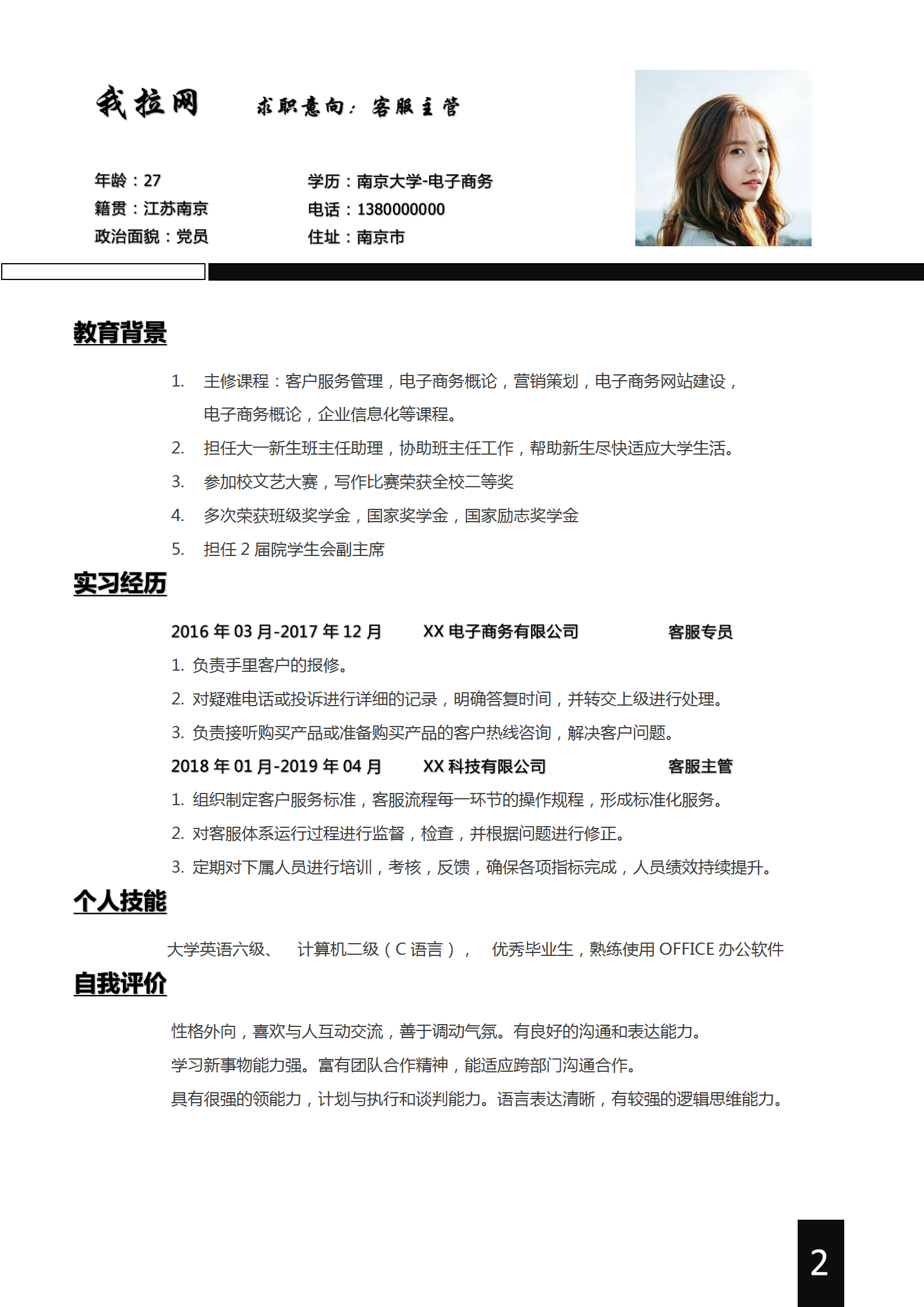 黑白經典客服主管求職簡歷-1