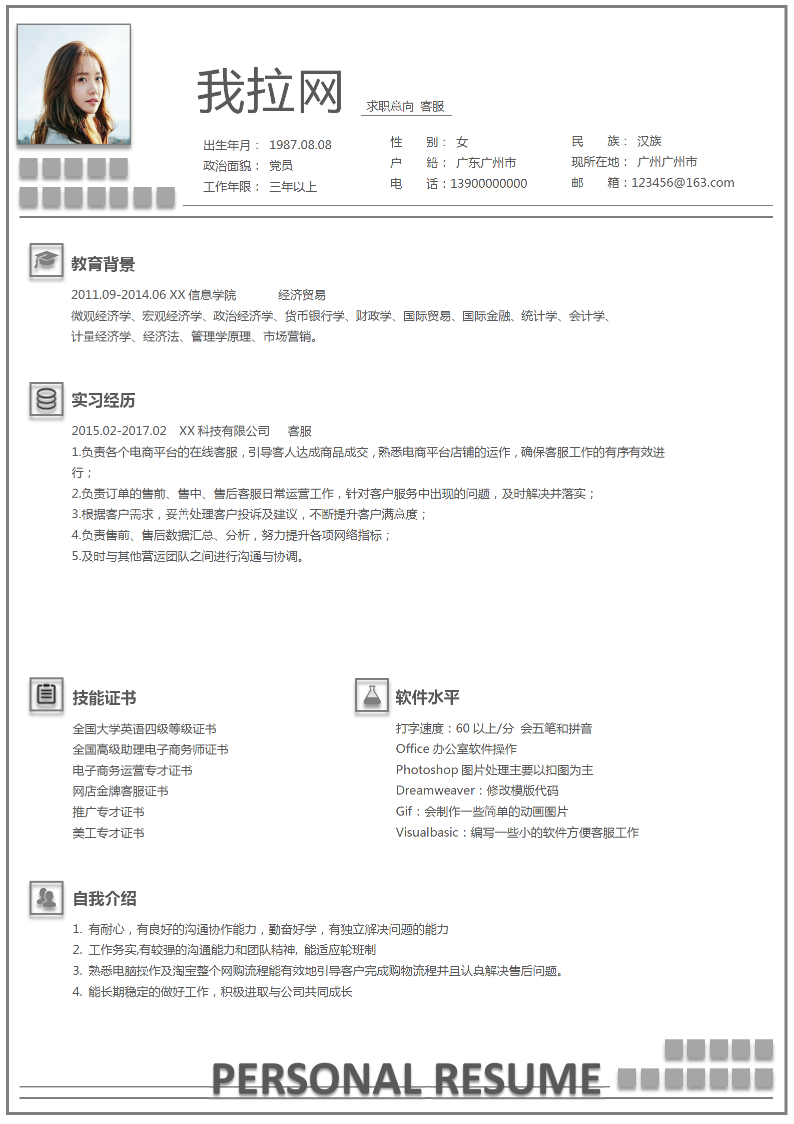 通用客服求職簡(jiǎn)歷word模板