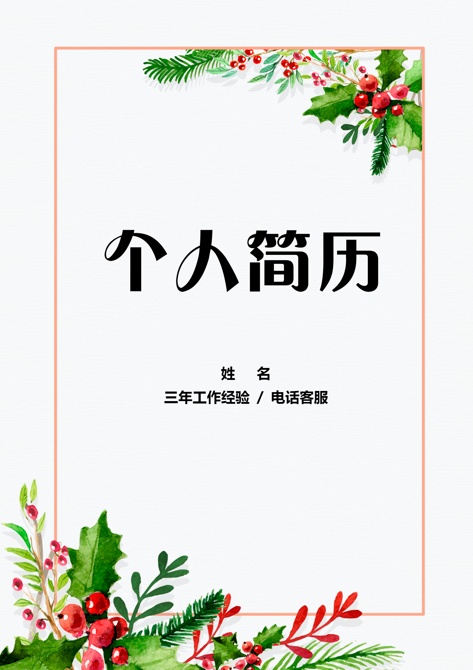 分銷客服客服相關(guān)簡歷套裝
