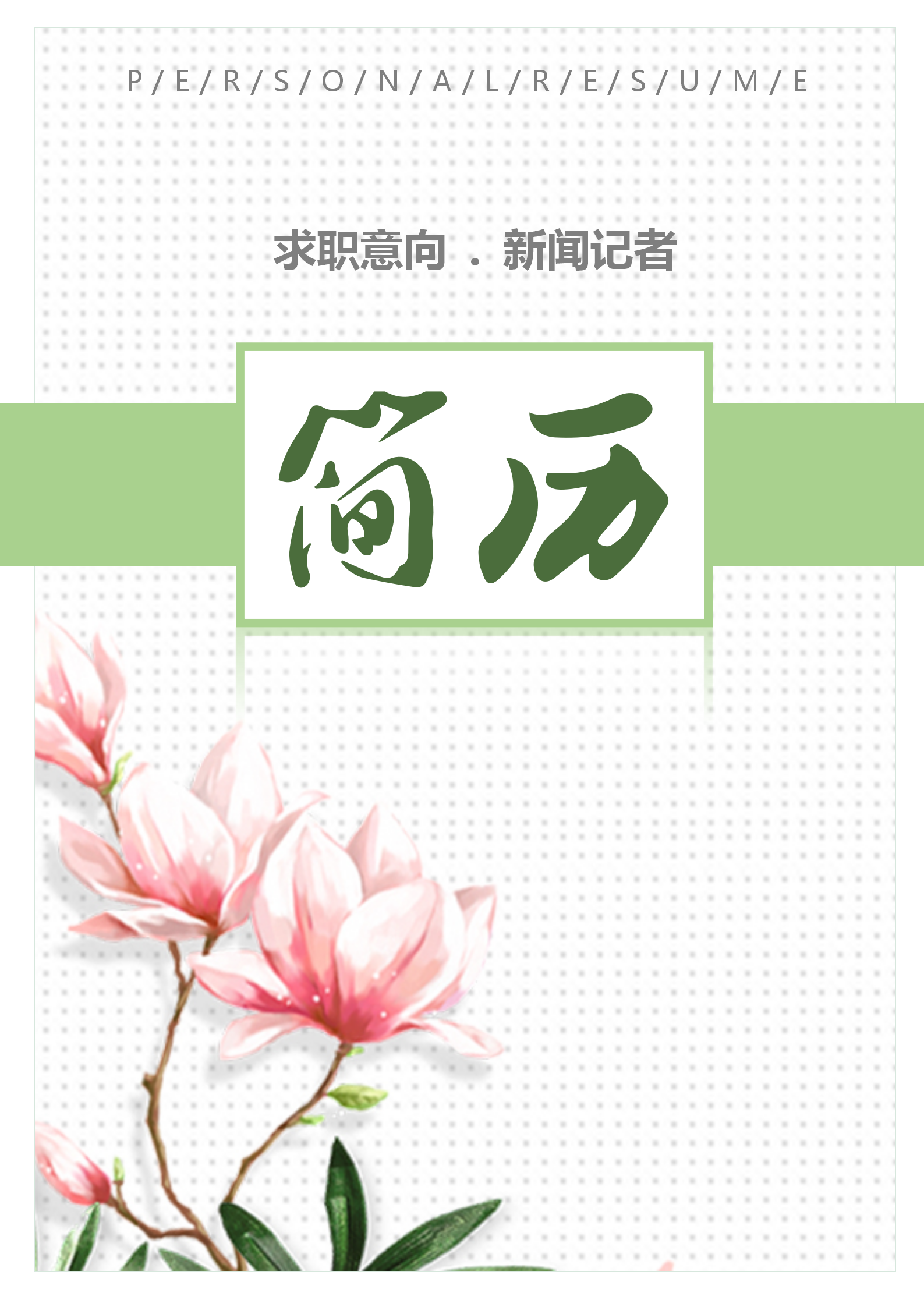 花朵簡約新聞記者簡歷模板