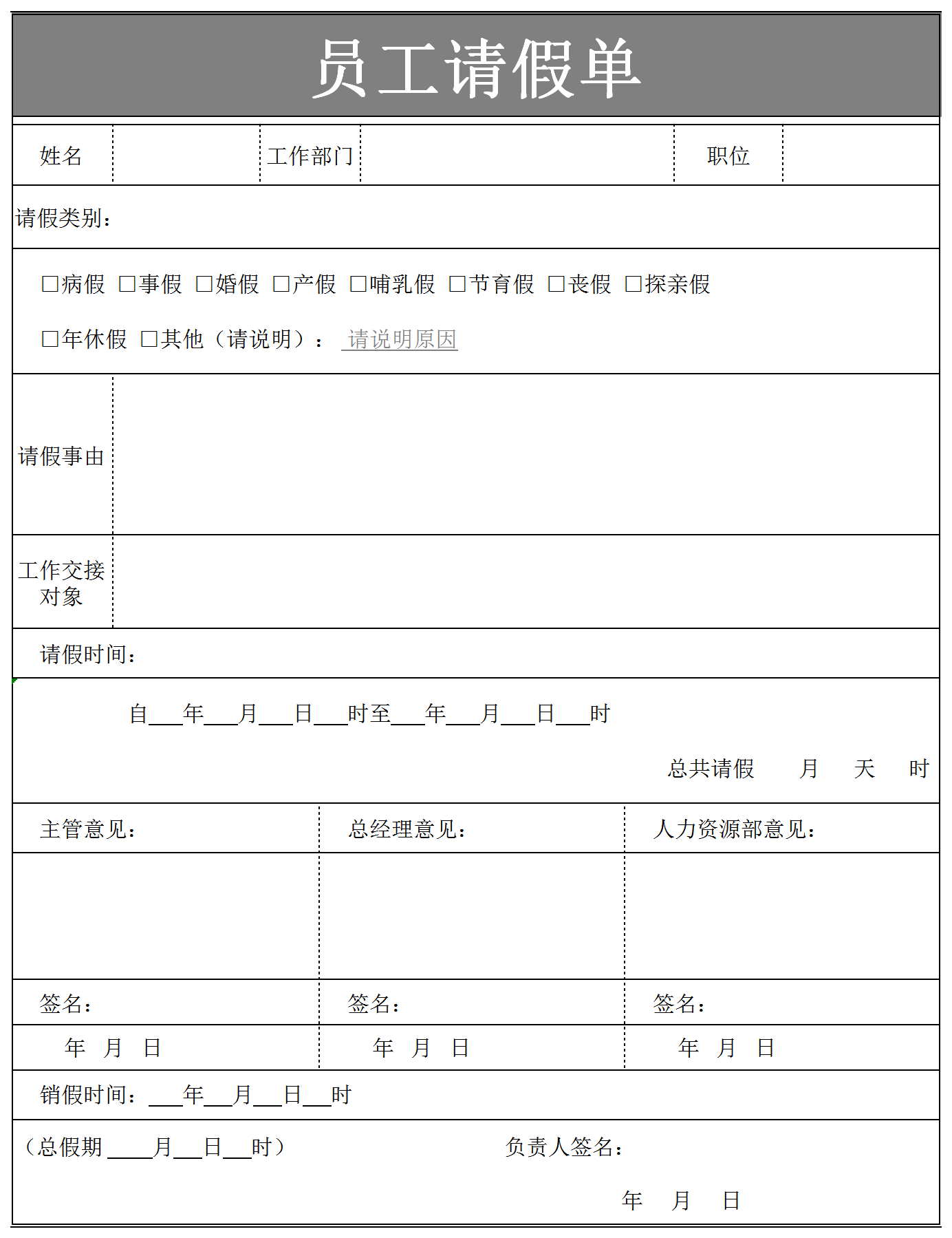企業(yè)員工通用請假單Excel模板