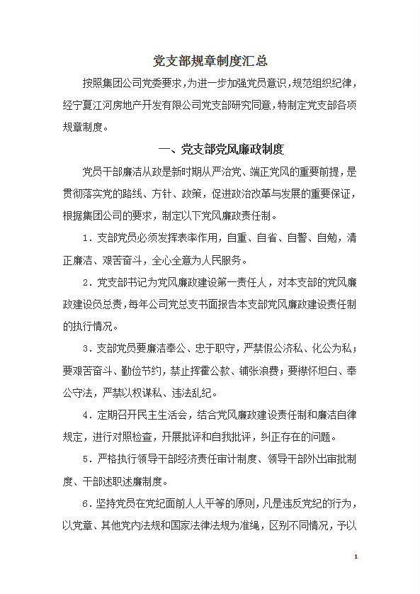 某公司黨支部規(guī)章制度匯總word模板