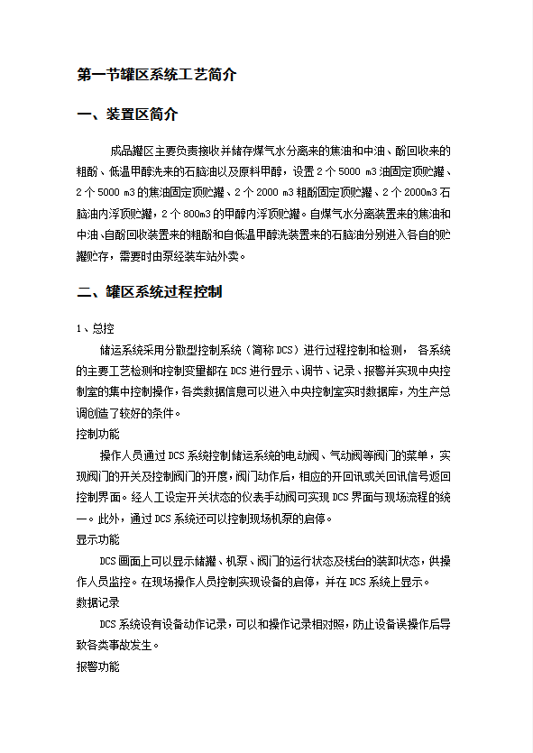 燃儲(chǔ)運(yùn)中心罐區(qū)安全技術(shù)規(guī)程word模板-1
