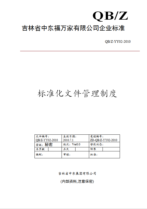 某公司標(biāo)準(zhǔn)化文件管理制度匯編word模板