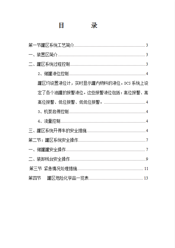 燃儲(chǔ)運(yùn)中心罐區(qū)安全技術(shù)規(guī)程word模板
