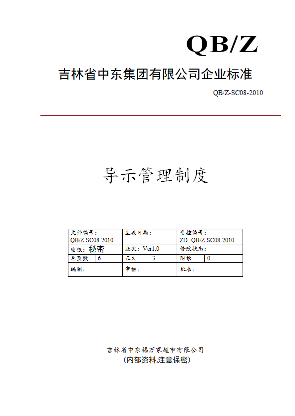 某集團(tuán)有限公司導(dǎo)示管理制度匯編word模板