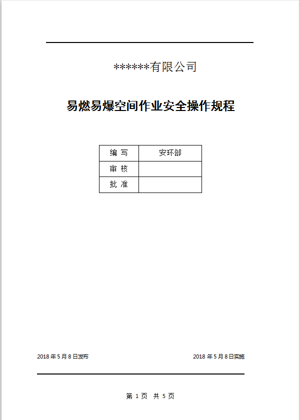 易燃易爆空間作業(yè)安全操作規(guī)程word模板
